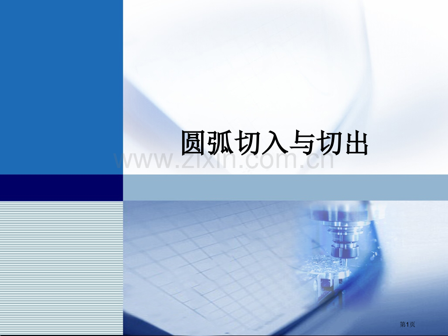 圆弧切入和切出市公开课一等奖百校联赛获奖课件.pptx_第1页