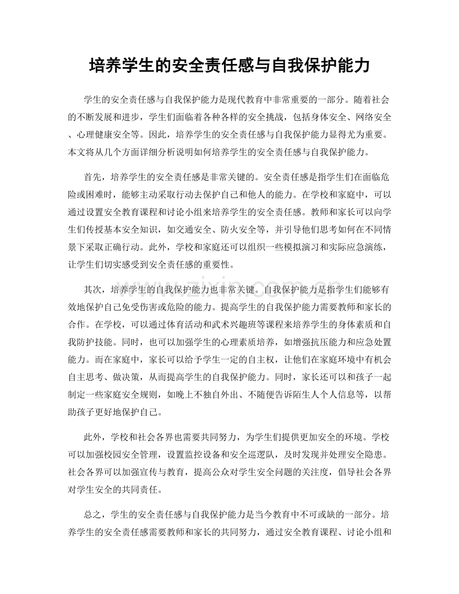 培养学生的安全责任感与自我保护能力.docx_第1页