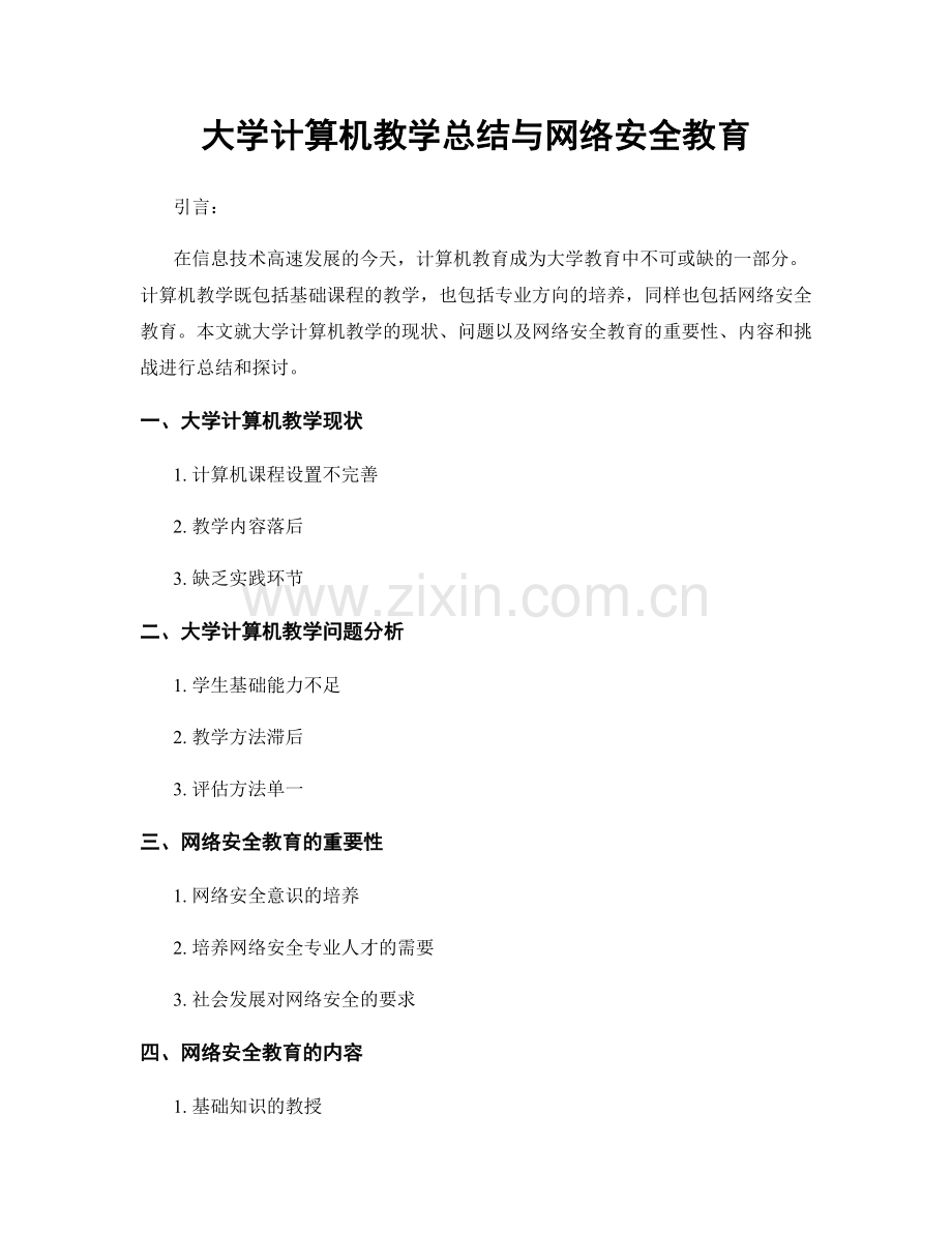 大学计算机教学总结与网络安全教育.docx_第1页