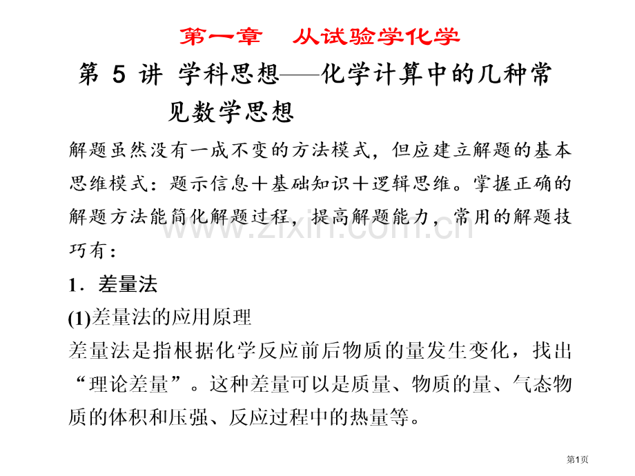 化学一轮复习第5讲学科思想化学计算中的几种常见数学思想省公共课一等奖全国赛课获奖课件.pptx_第1页