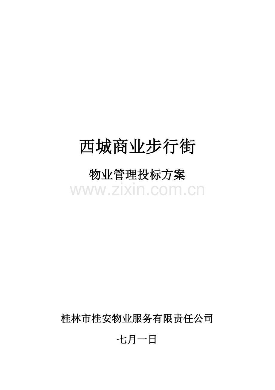 商业步行街物业管理经典投标专题方案.docx_第1页