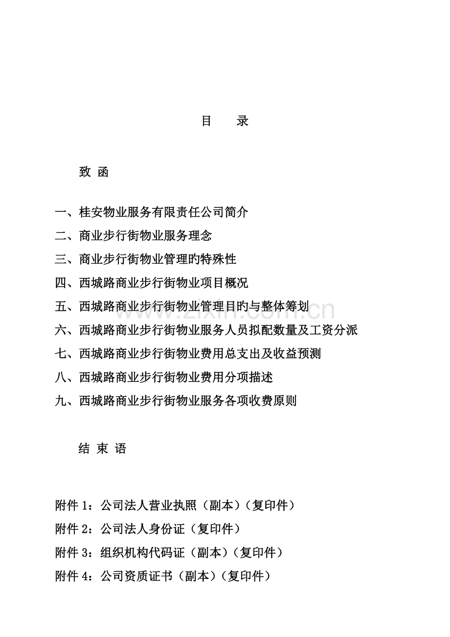 商业步行街物业管理经典投标专题方案.docx_第2页