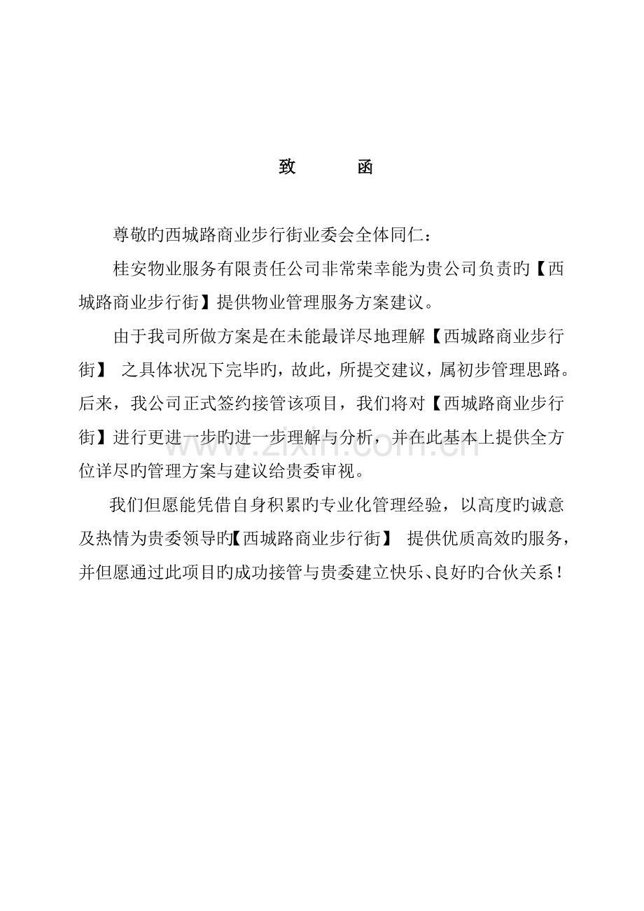 商业步行街物业管理经典投标专题方案.docx_第3页