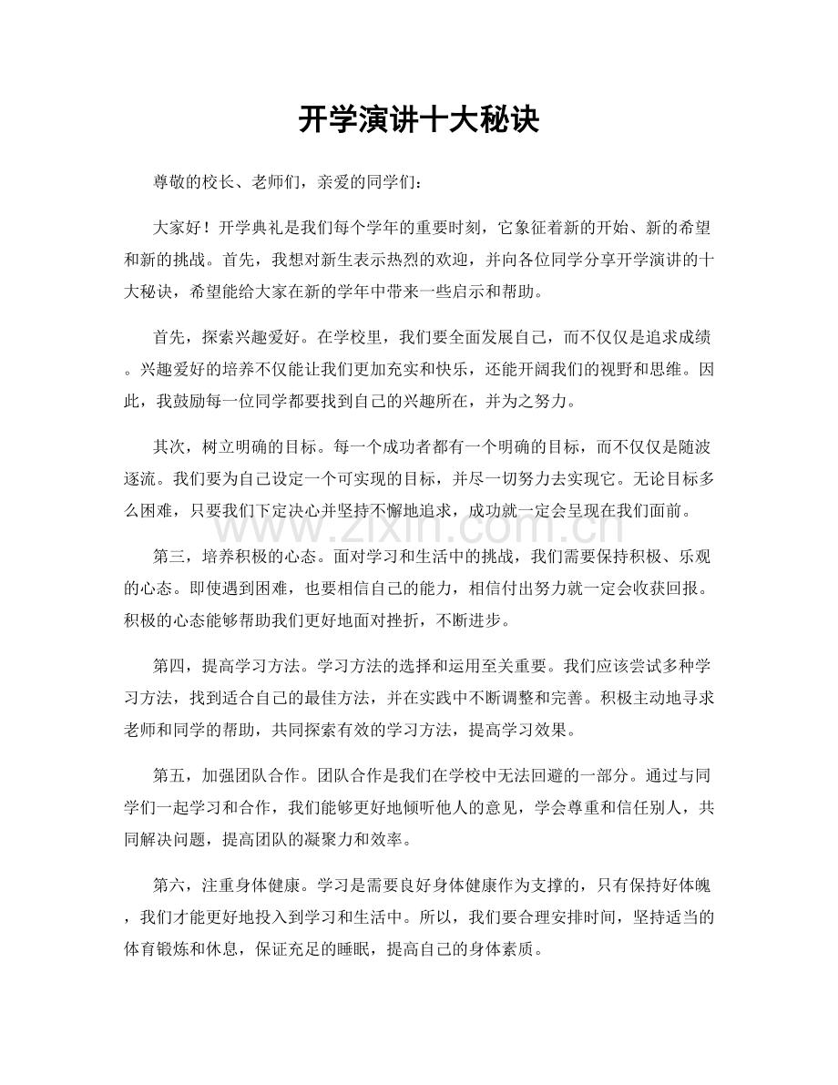 开学演讲十大秘诀.docx_第1页