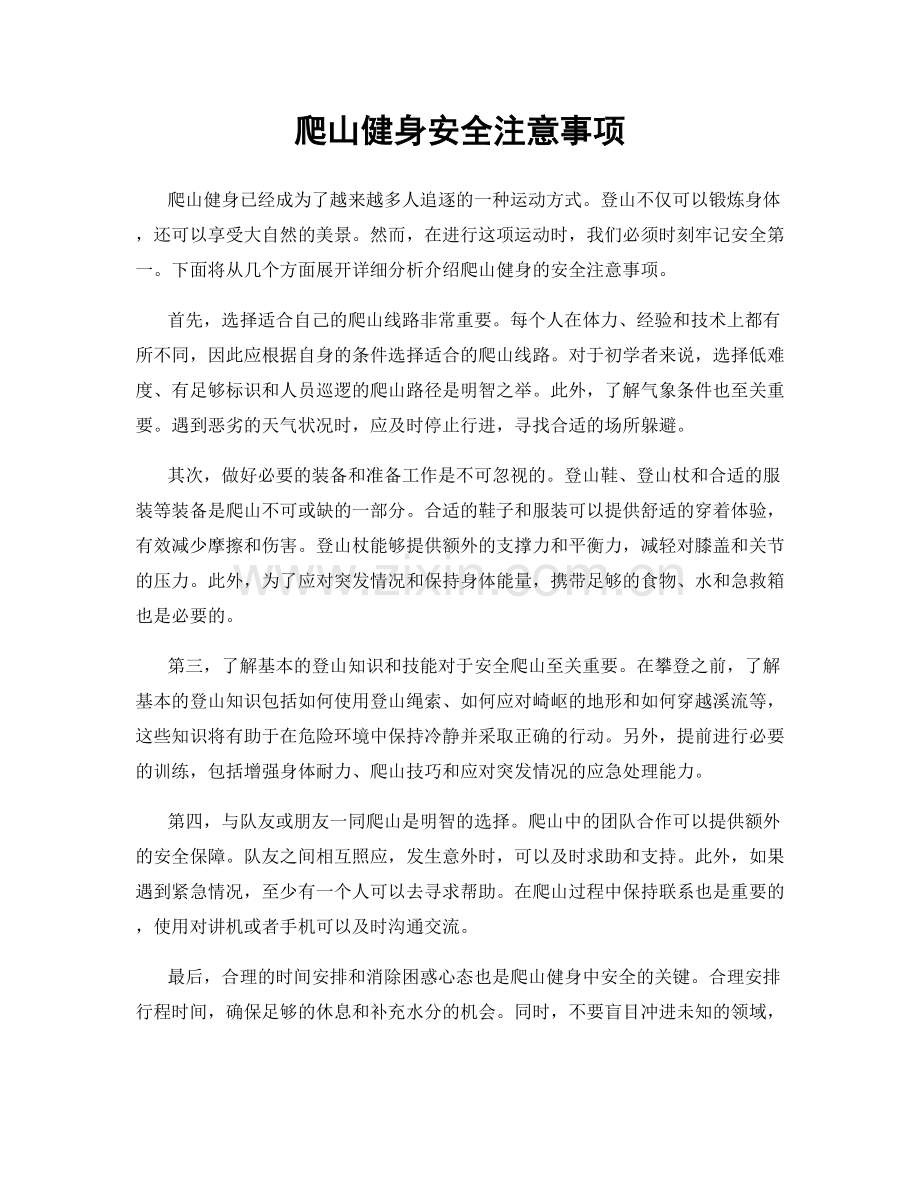 爬山健身安全注意事项.docx_第1页