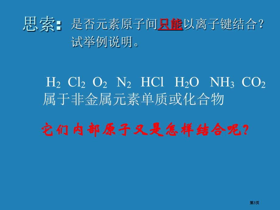 人教版高中化学选修三共价键PPT省公共课一等奖全国赛课获奖课件.pptx_第3页