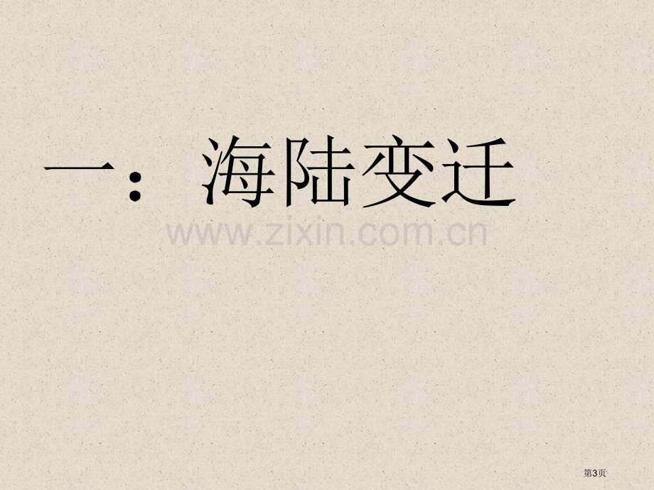 商务星球版地理七上海陆的变迁省公共课一等奖全国赛课获奖课件.pptx_第3页