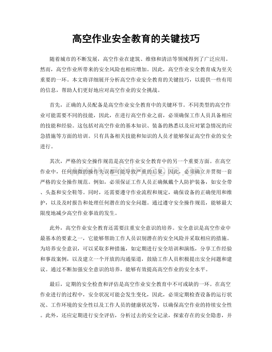 高空作业安全教育的关键技巧.docx_第1页