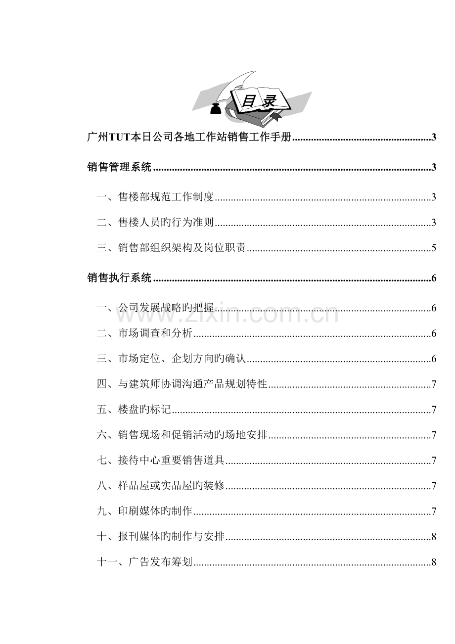 广州TUT本日公司各地工作站销售工作标准手册.docx_第1页