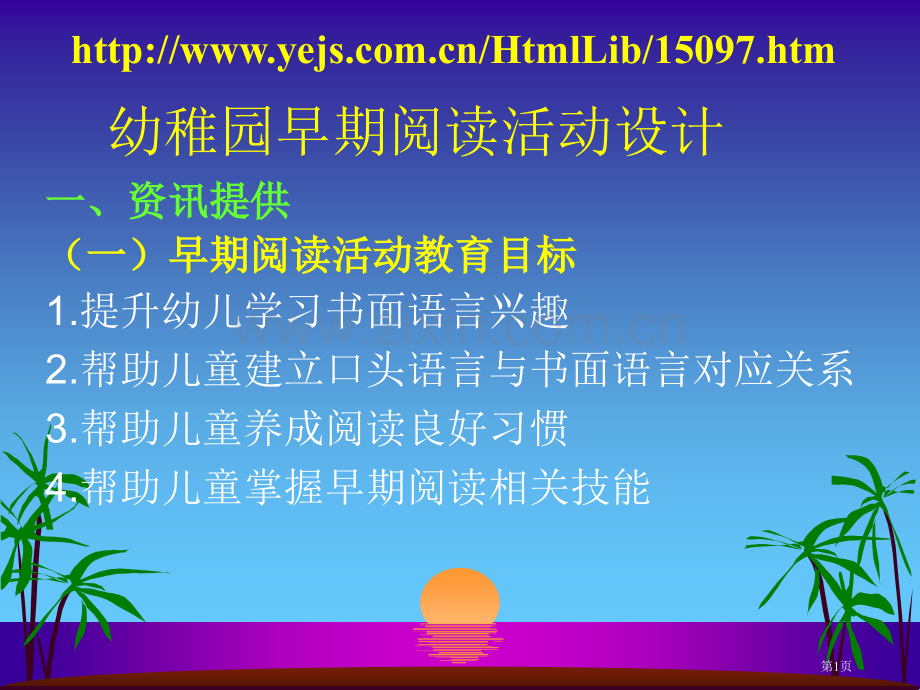 幼儿园早期阅读活动设计方案省公共课一等奖全国赛课获奖课件.pptx_第1页