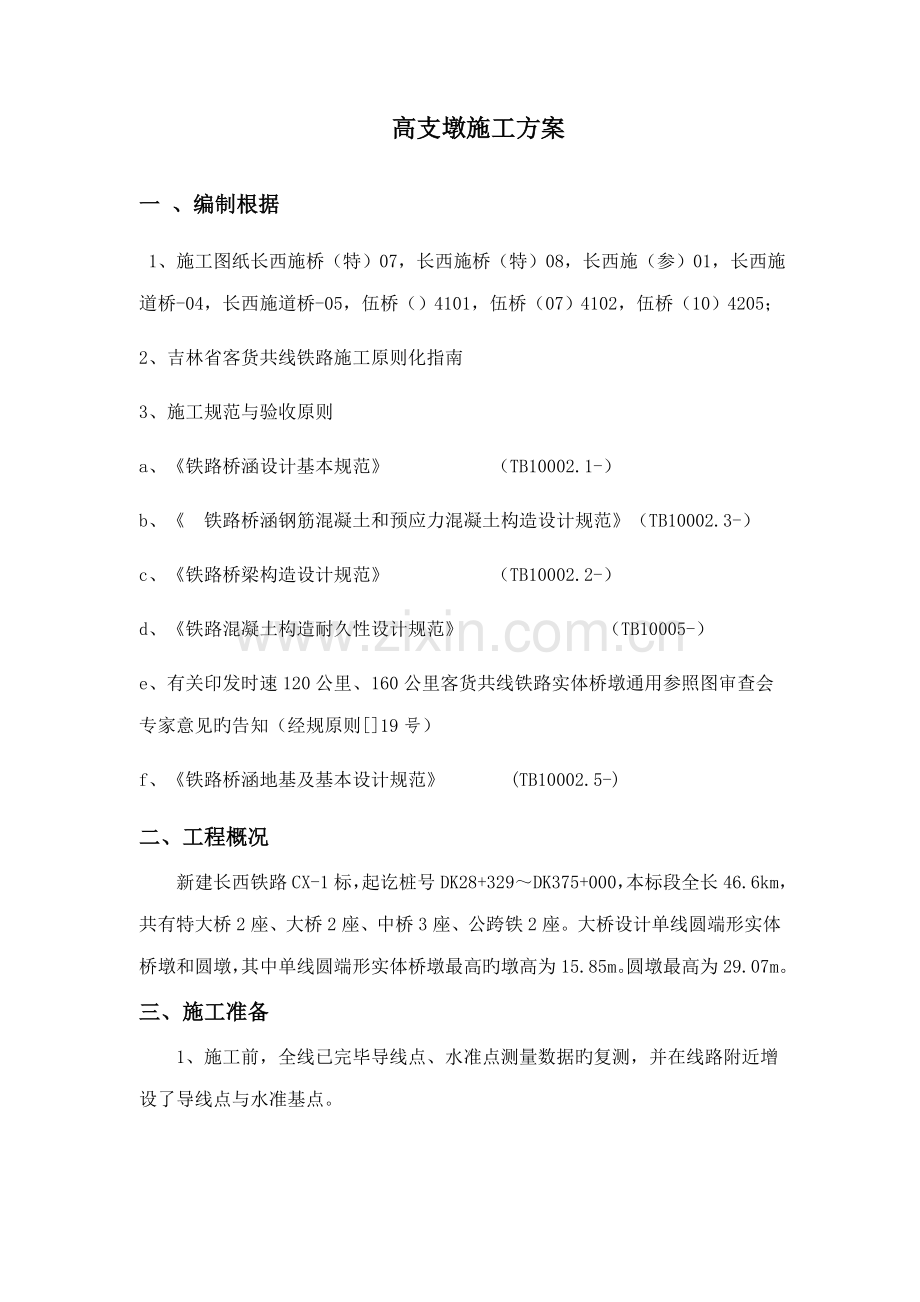 墩柱中系梁天系梁综合施工专题方案标.docx_第1页