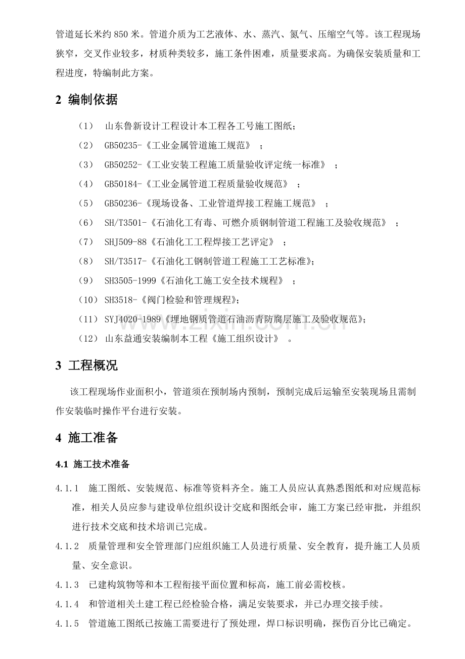 化工设备管道综合标准施工专业方案.doc_第2页