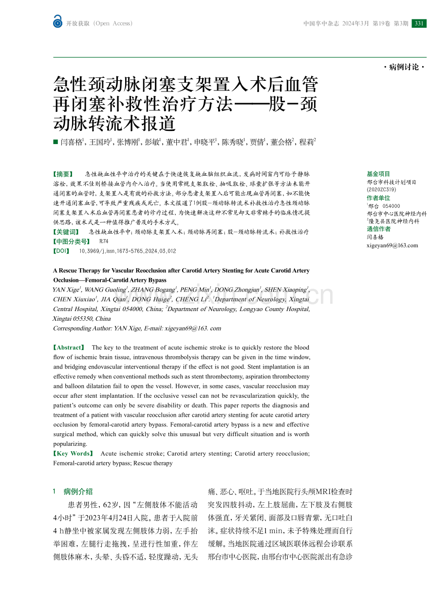 急性颈动脉闭塞支架置入术后血管再闭塞补救性治疗方法——股-颈动脉转流术报道.pdf_第1页