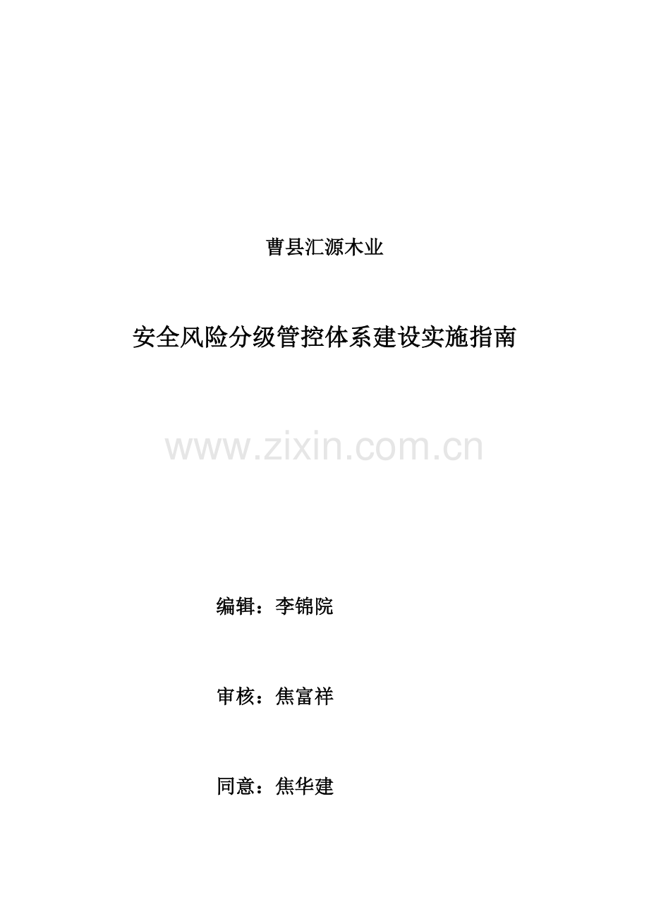 安全风险分级管控标准体系建设.docx_第1页