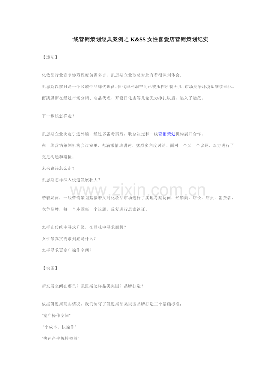 一线品牌营销专业策划案例之KSS女性喜爱店营销专业策划纪实.doc_第1页