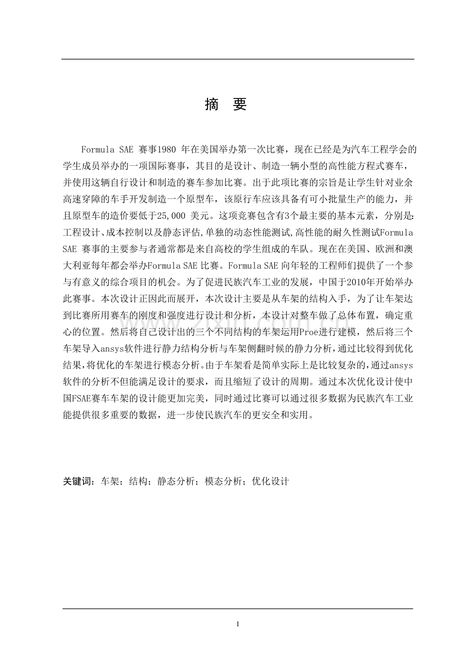 hqf-600型fase一级方程式赛车车架优化设计毕业论文.doc_第1页