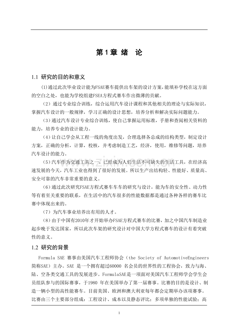 hqf-600型fase一级方程式赛车车架优化设计毕业论文.doc_第3页