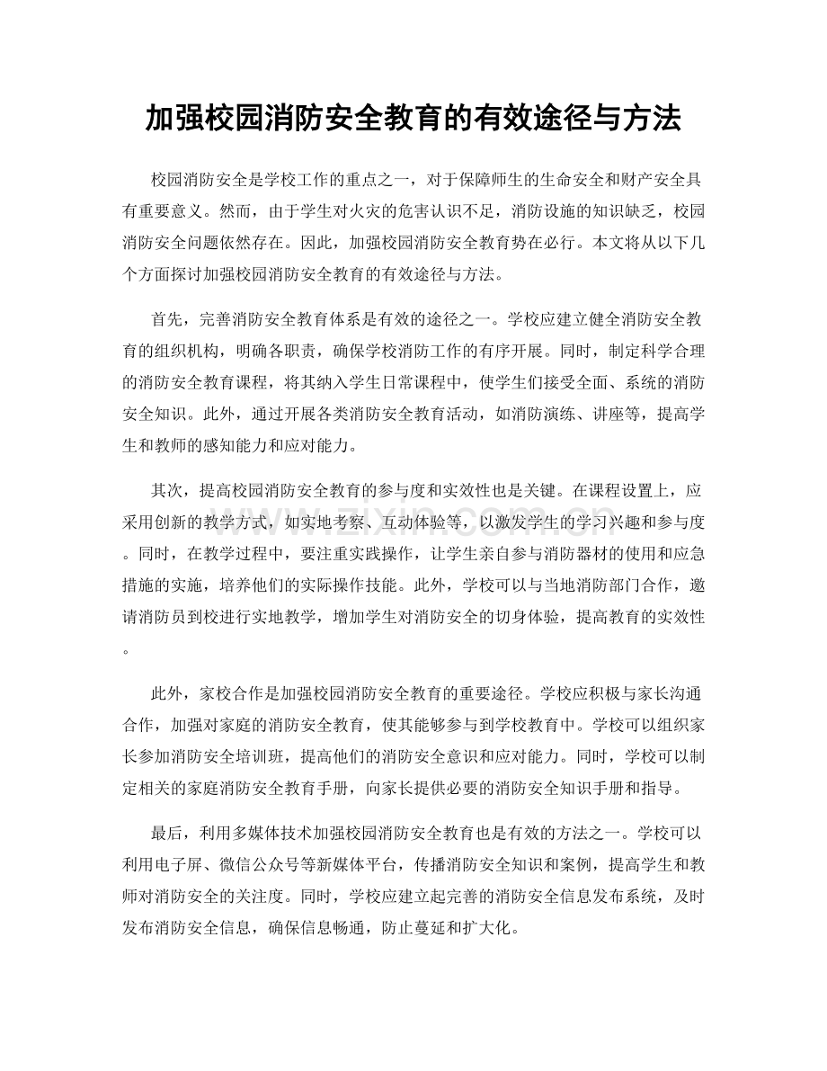 加强校园消防安全教育的有效途径与方法.docx_第1页