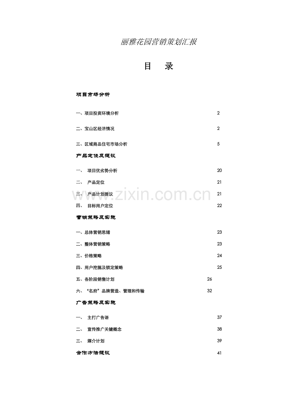 丽雅花园营销策划报告模板.doc_第1页