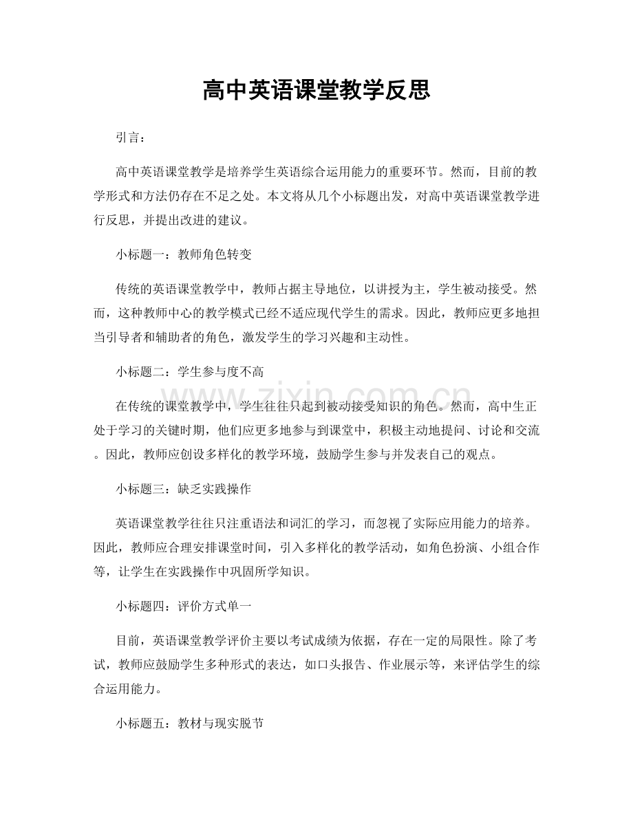 高中英语课堂教学反思.docx_第1页