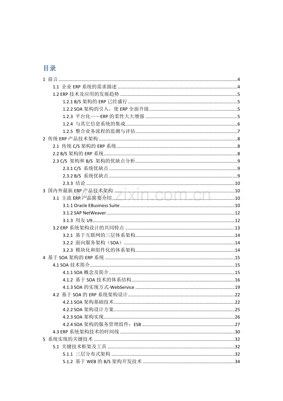 基于SOA架构与云计算核心技术的ERP系统标准设计专业方案.docx_第1页