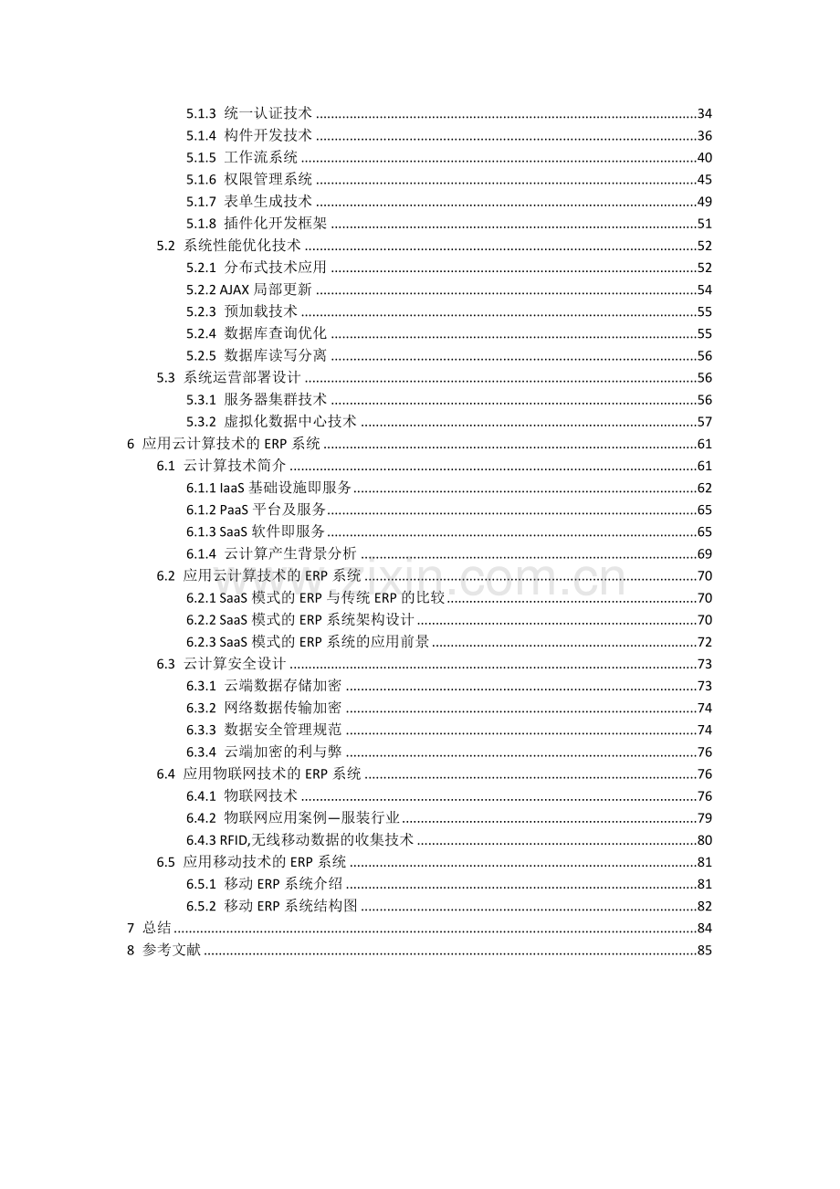 基于SOA架构与云计算核心技术的ERP系统标准设计专业方案.docx_第2页