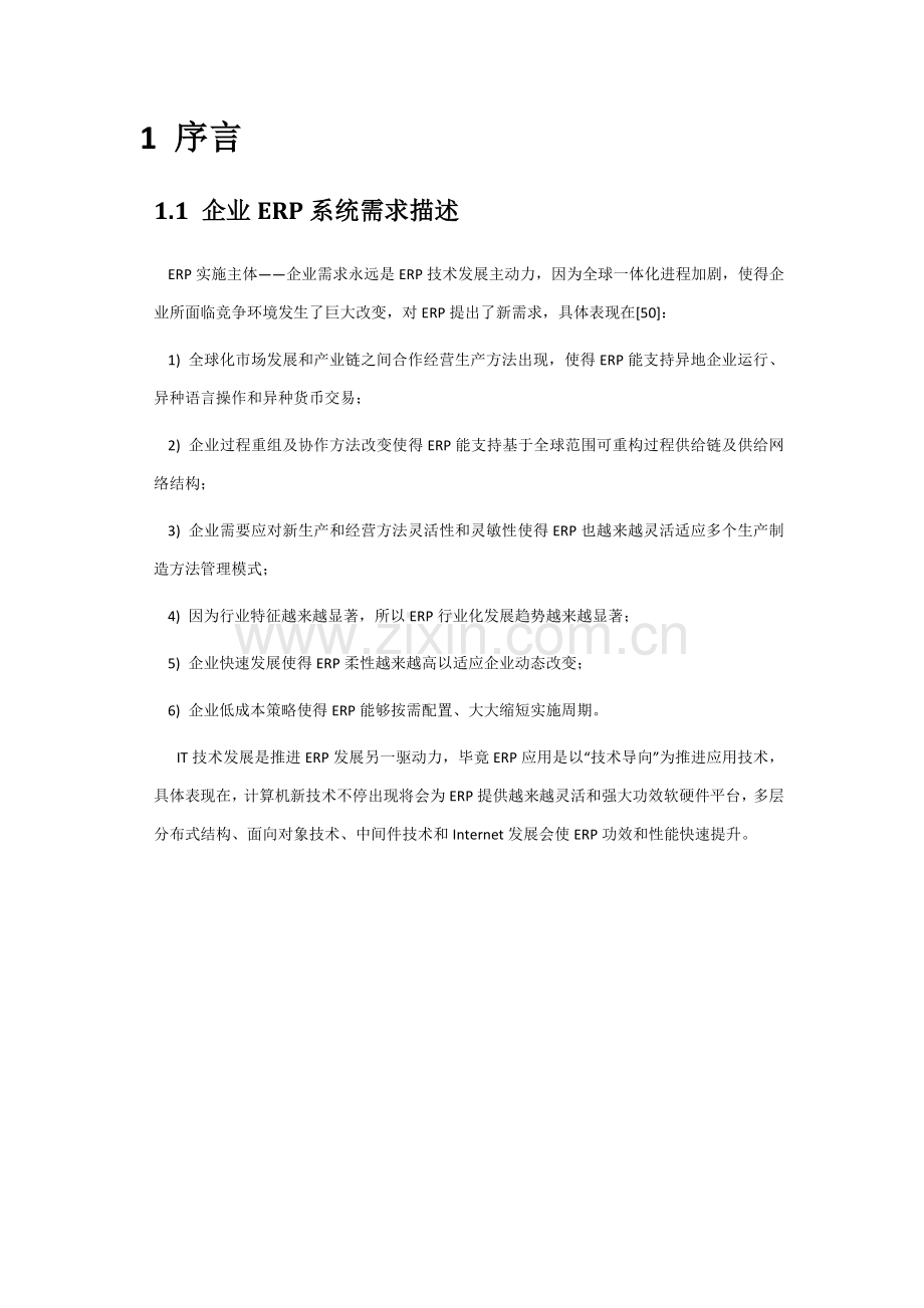 基于SOA架构与云计算核心技术的ERP系统标准设计专业方案.docx_第3页