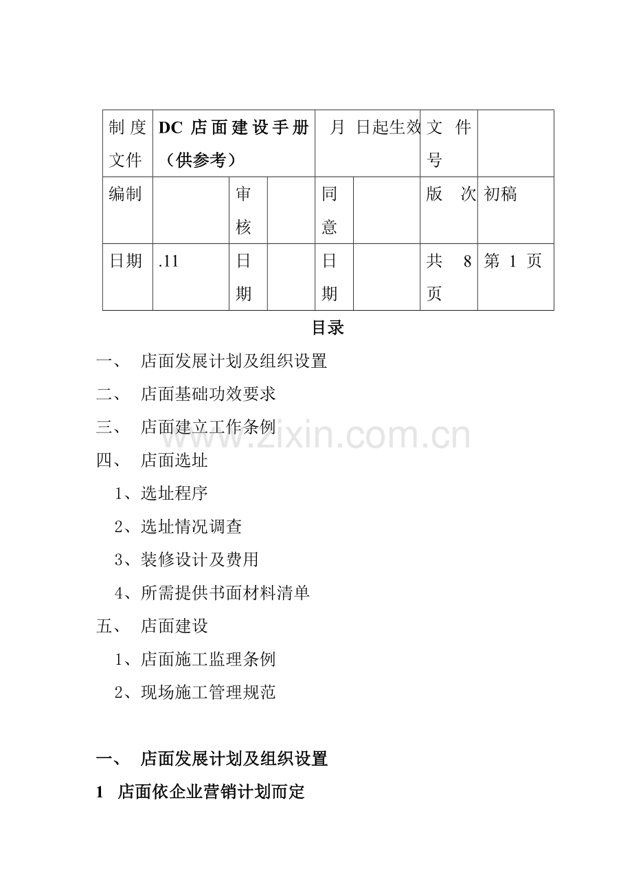 店面建设基本手册模板.doc_第1页