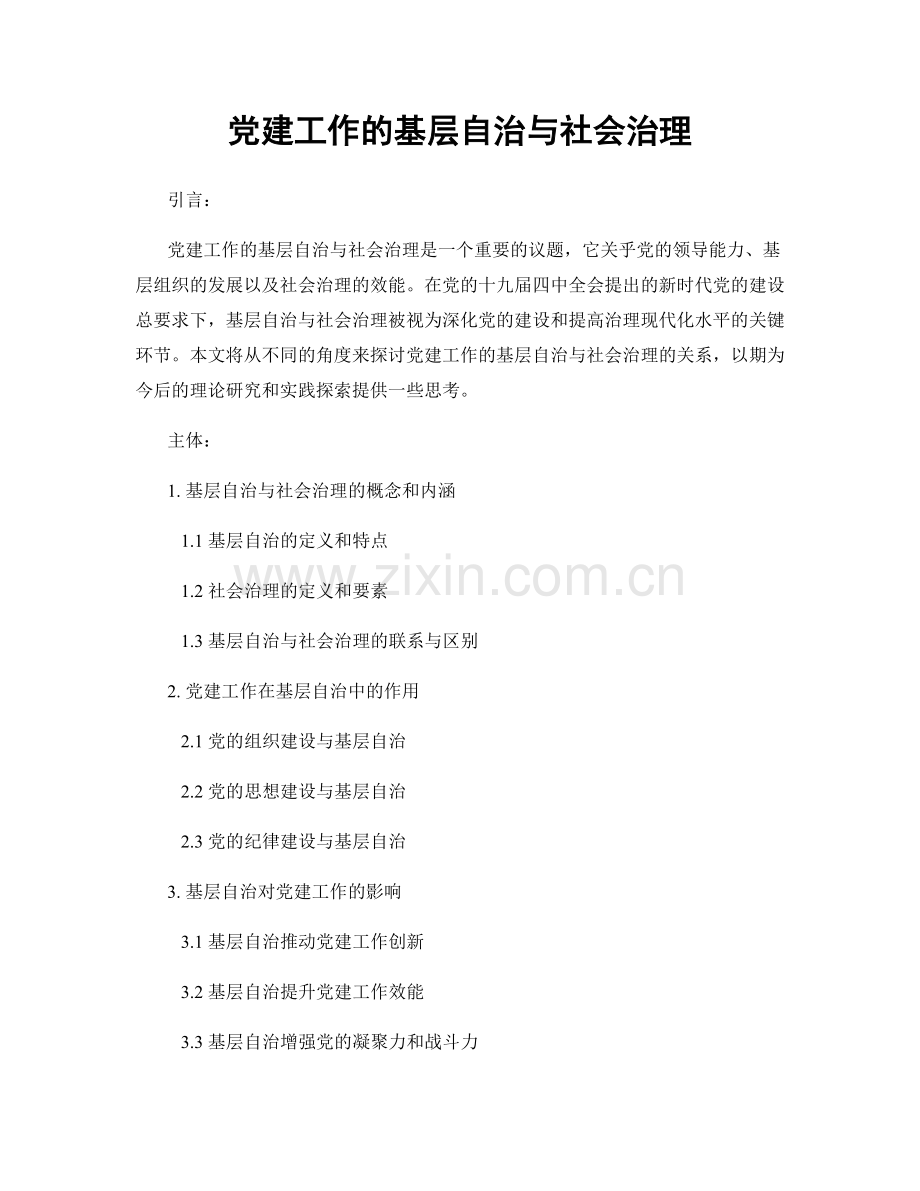 党建工作的基层自治与社会治理.docx_第1页