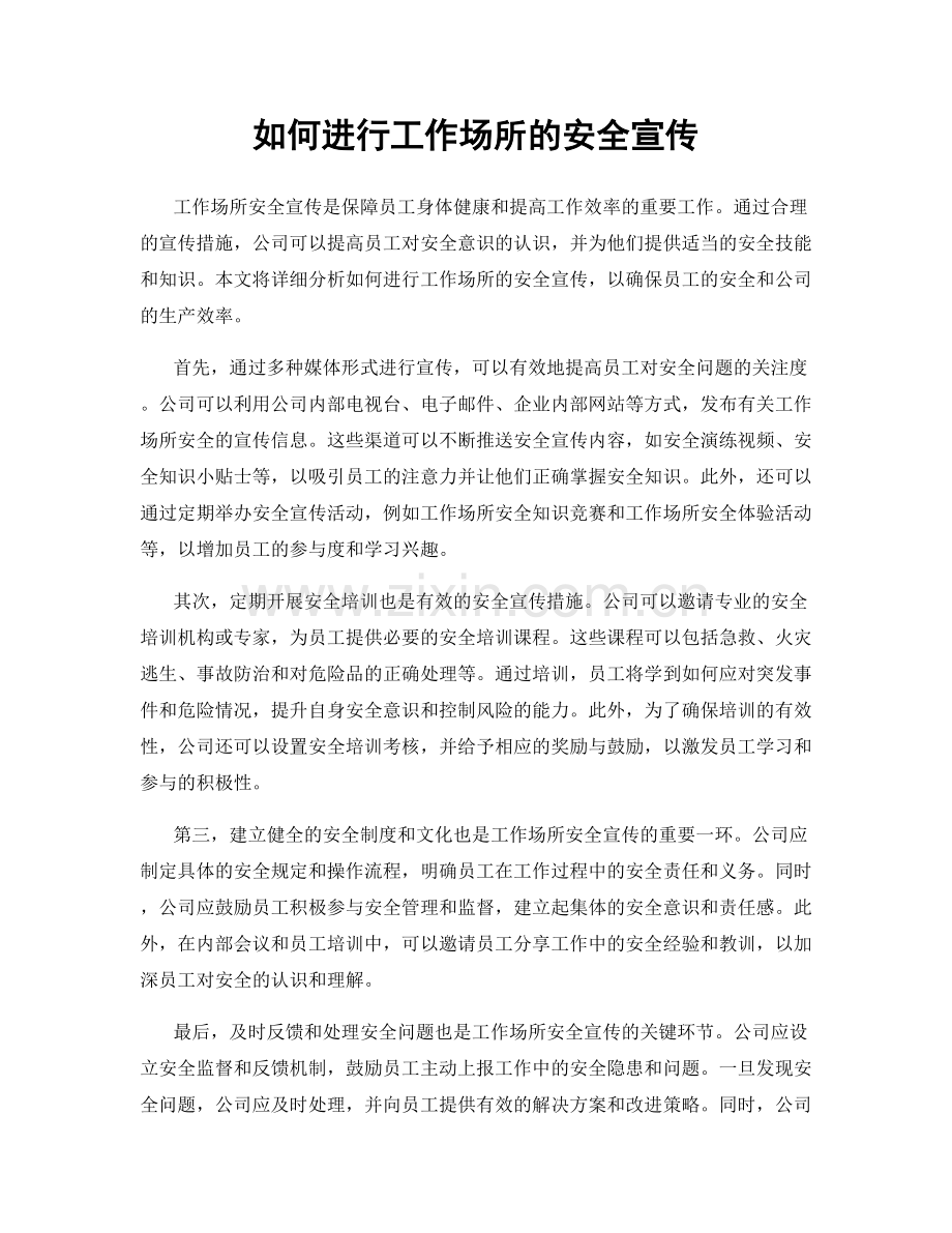 如何进行工作场所的安全宣传.docx_第1页