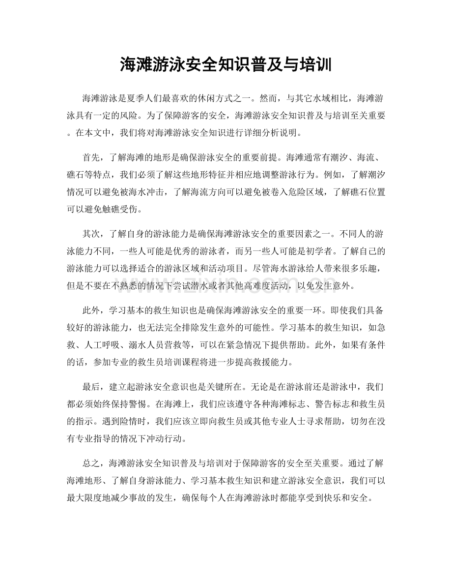 海滩游泳安全知识普及与培训.docx_第1页