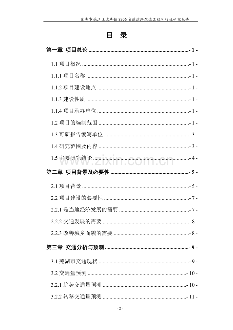 s206省道道路改造工程申请立项可研报告.doc_第2页