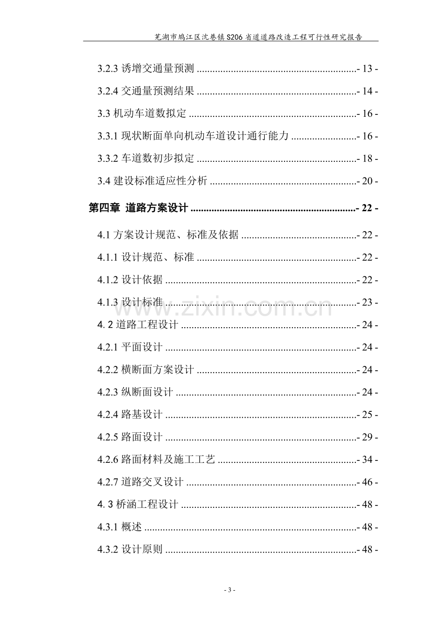 s206省道道路改造工程申请立项可研报告.doc_第3页