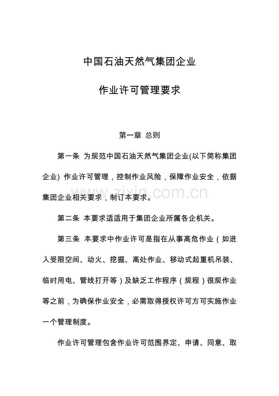 中国石油天然气集团公司作业许可管理详细规定.doc_第1页