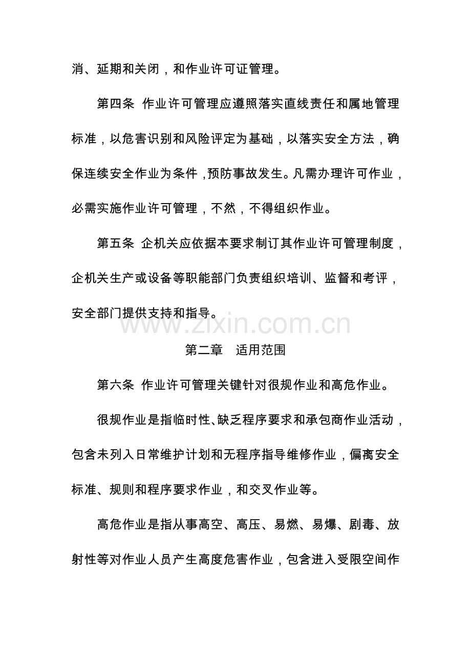 中国石油天然气集团公司作业许可管理详细规定.doc_第2页