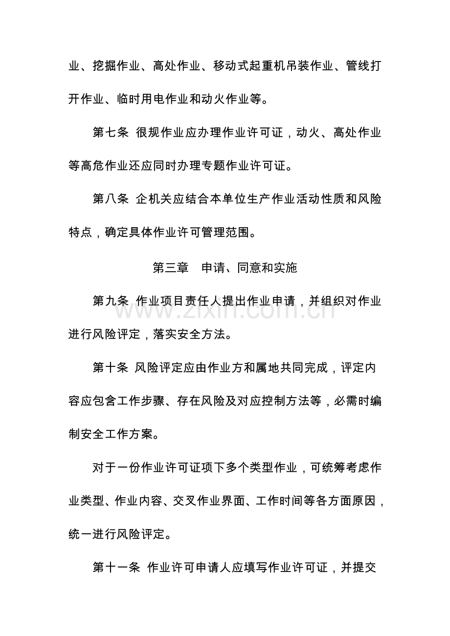 中国石油天然气集团公司作业许可管理详细规定.doc_第3页