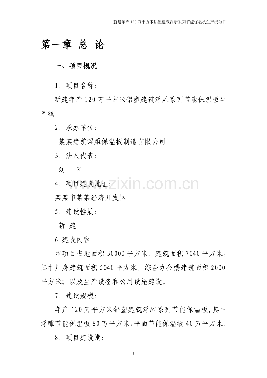 某某建筑浮雕保温板制造有限公司年产120万平方米铝塑建筑浮雕系列节能保温板生产线项目建设可研报告.doc_第3页