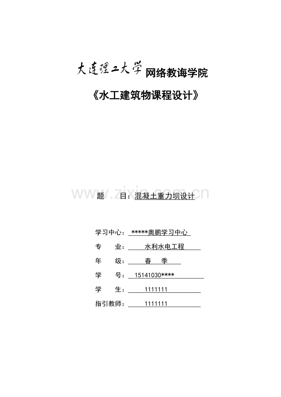 大工春水工建筑工程物专业课程设计大作业完美答案.doc_第1页