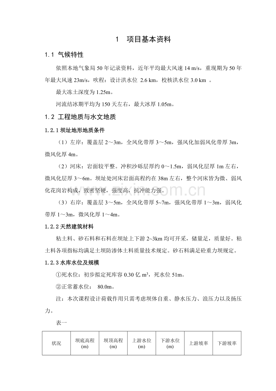 大工春水工建筑工程物专业课程设计大作业完美答案.doc_第2页