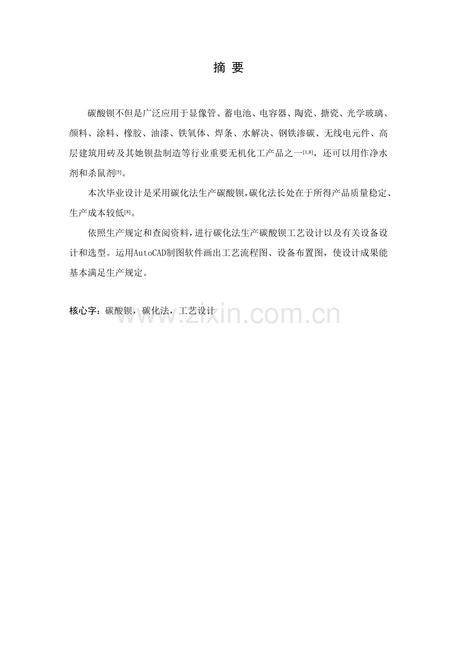 年产10万吨碳酸钡基本工艺设计(1).doc_第2页