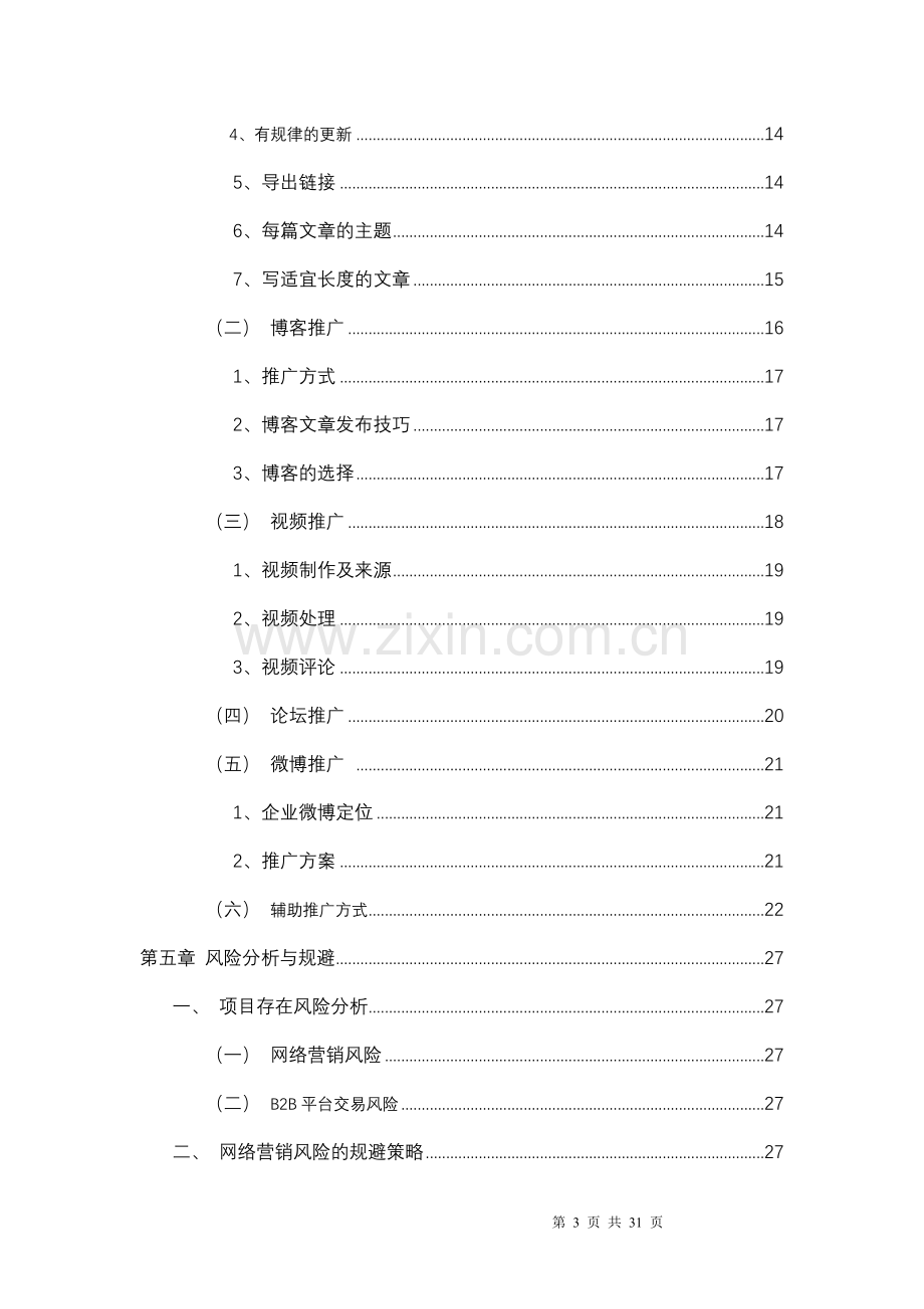 青岛胶河源区域品牌网络推广方案学士学位论文.doc_第3页