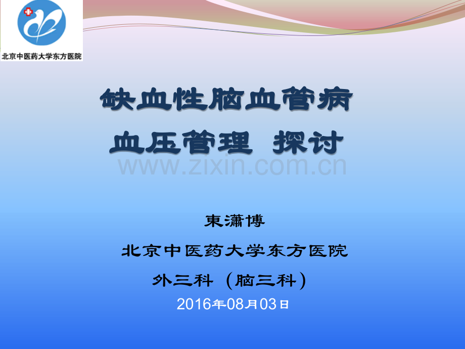 缺血性脑血管病-血压管理-东潇博医学PPT课件.pptx_第1页