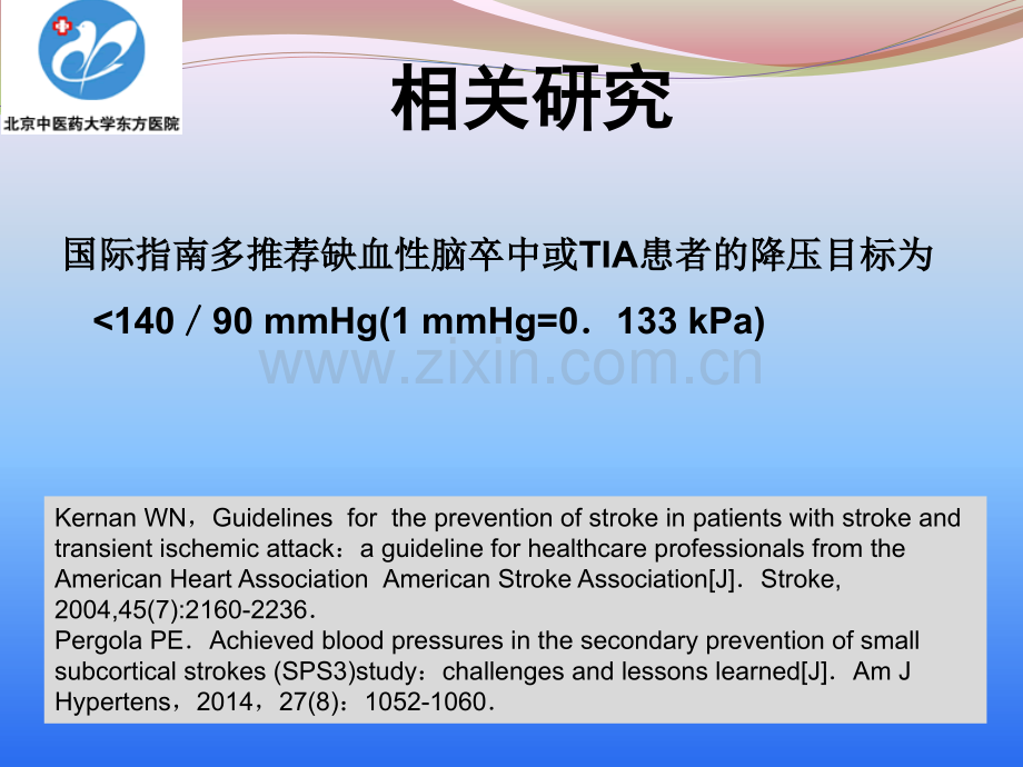 缺血性脑血管病-血压管理-东潇博医学PPT课件.pptx_第3页
