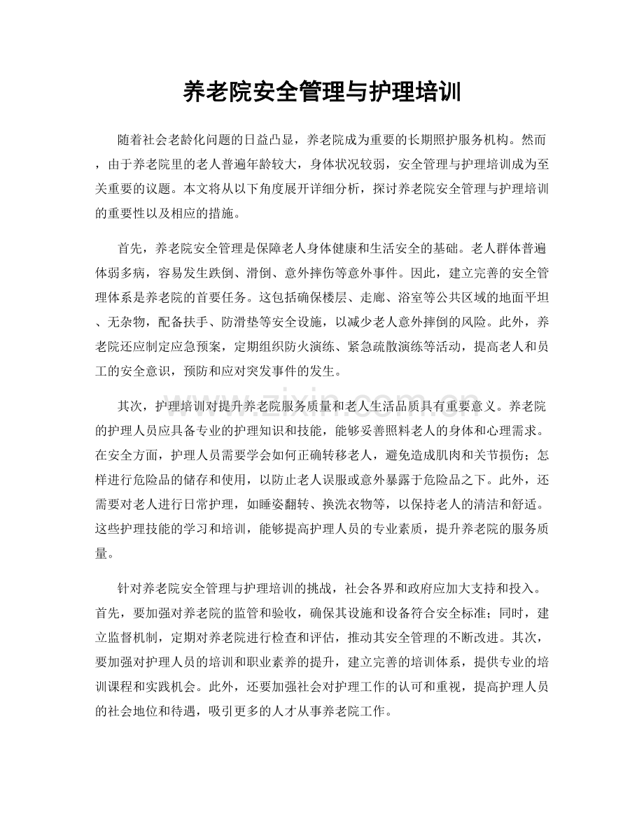 养老院安全管理与护理培训.docx_第1页