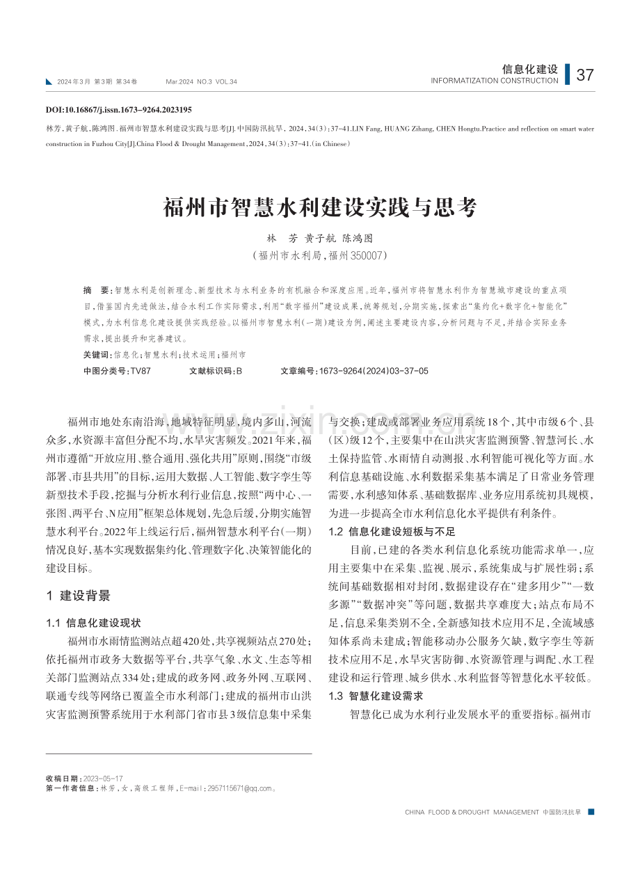 福州市智慧水利建设实践与思考.pdf_第1页