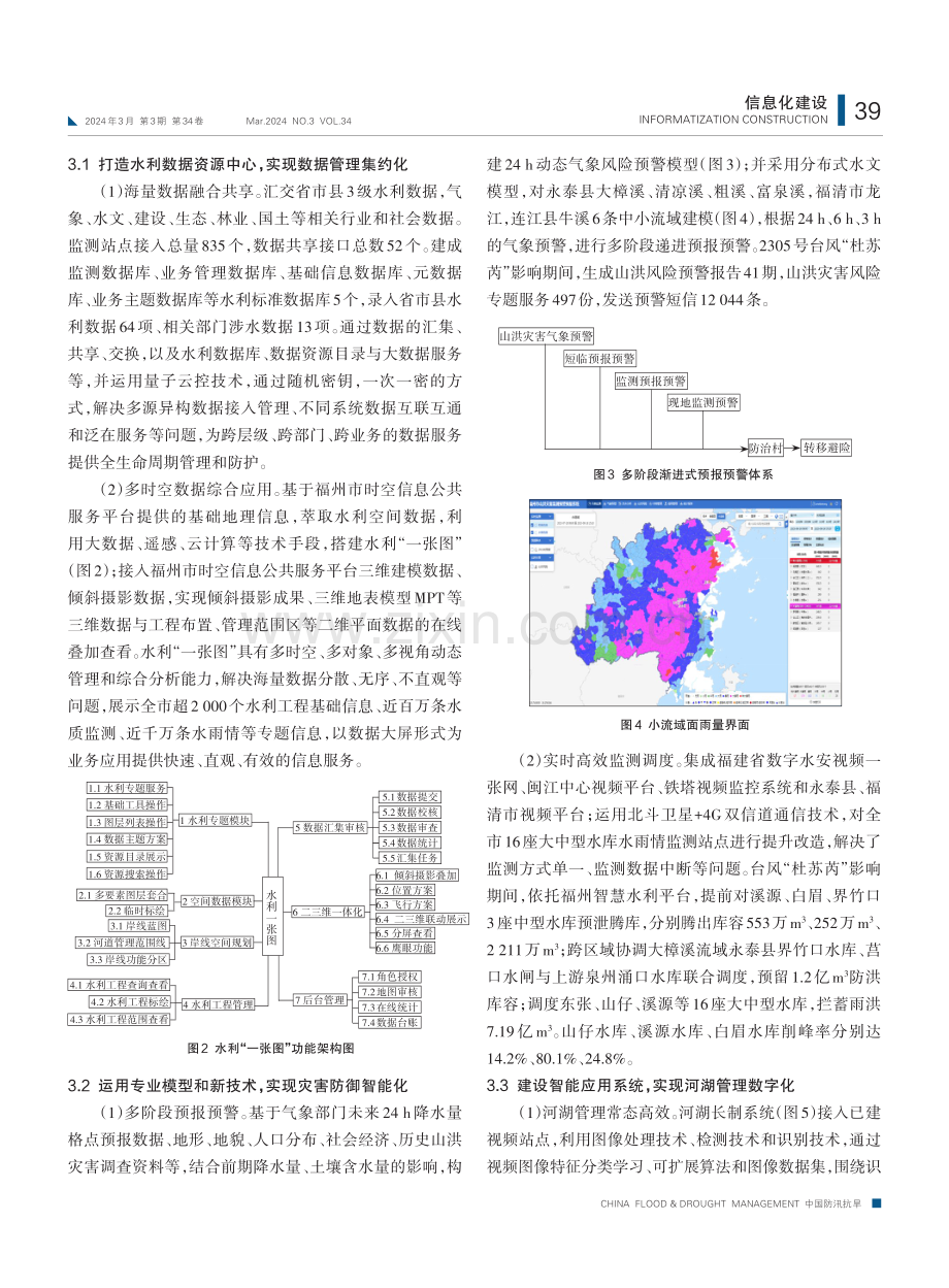 福州市智慧水利建设实践与思考.pdf_第3页