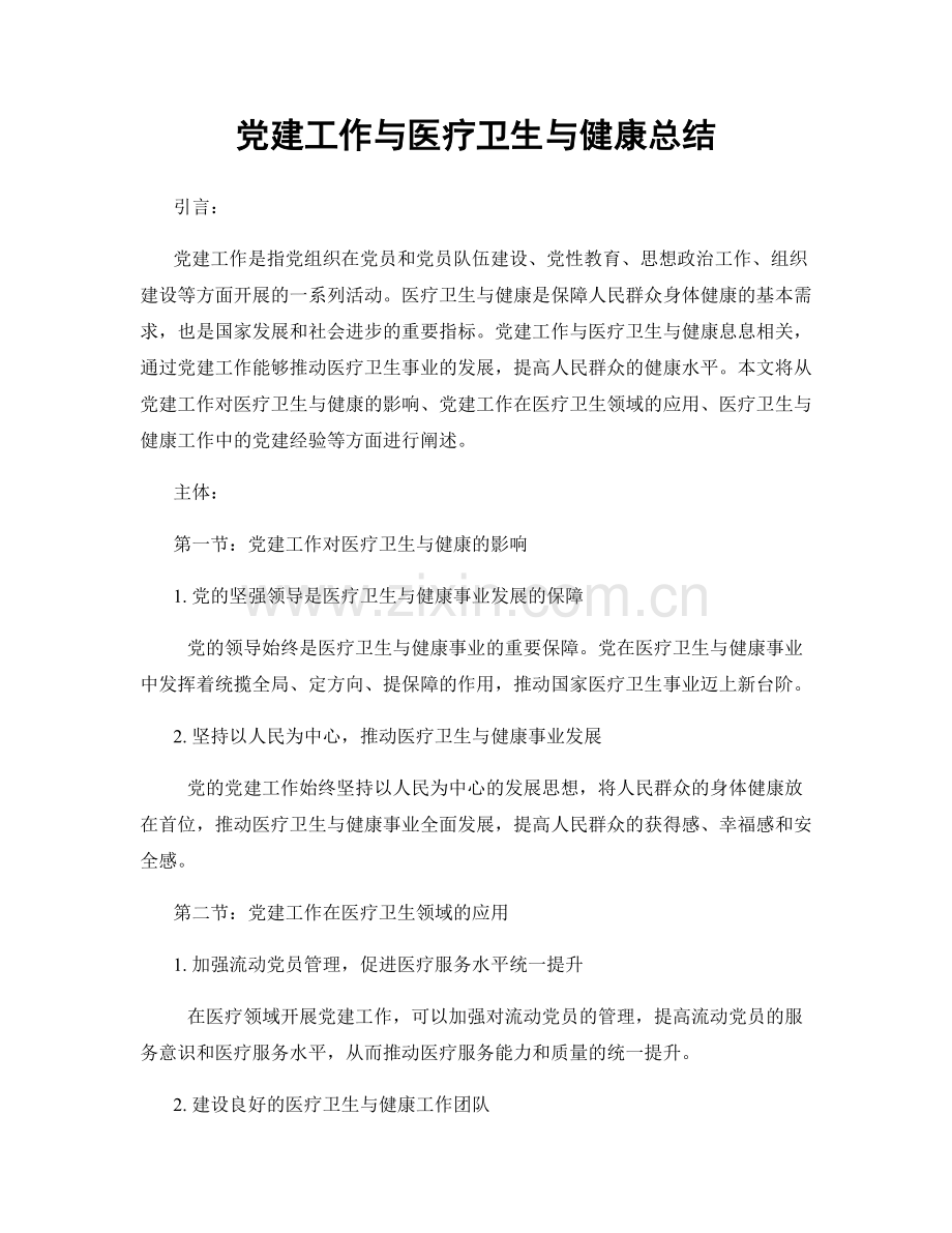 党建工作与医疗卫生与健康总结.docx_第1页