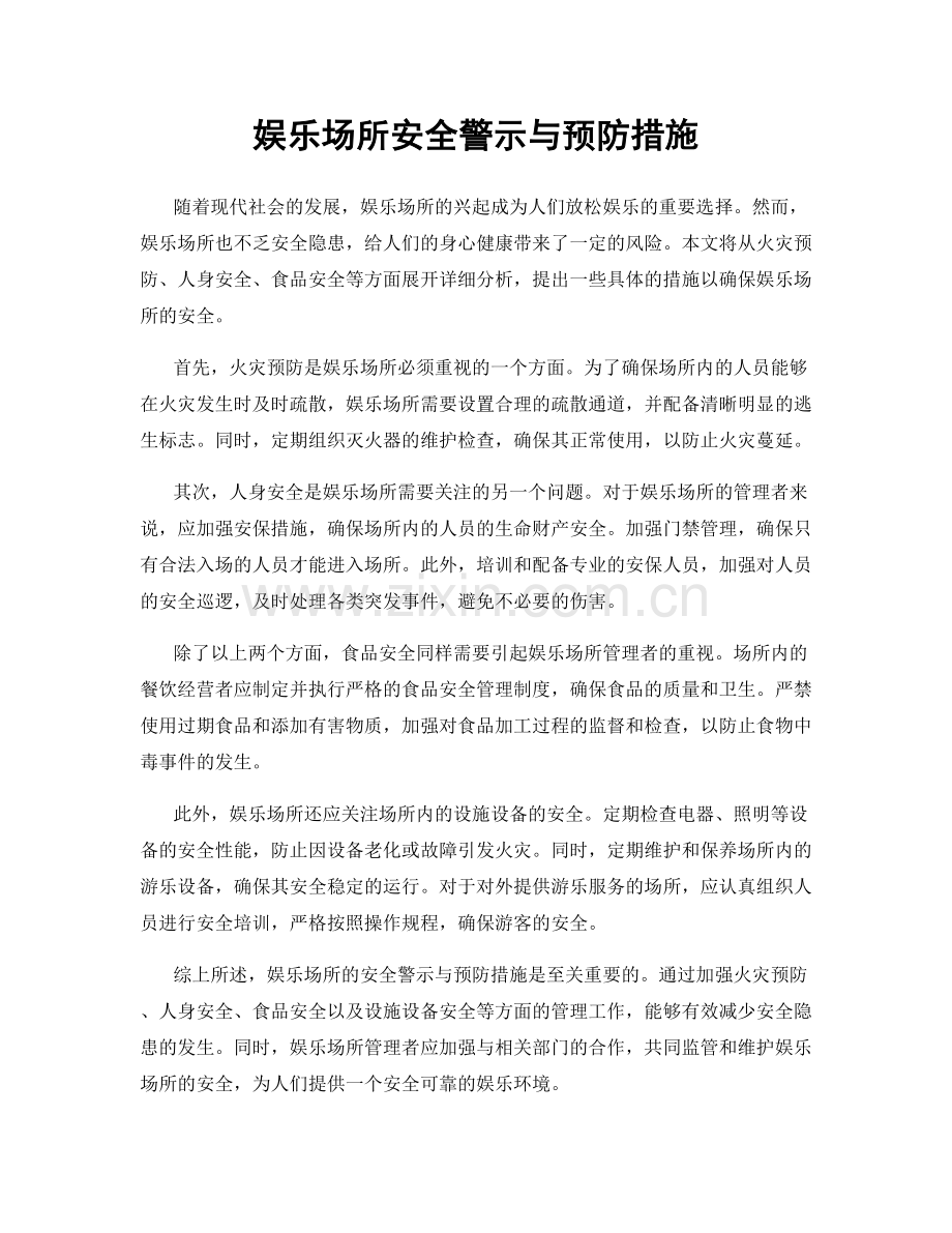 娱乐场所安全警示与预防措施.docx_第1页