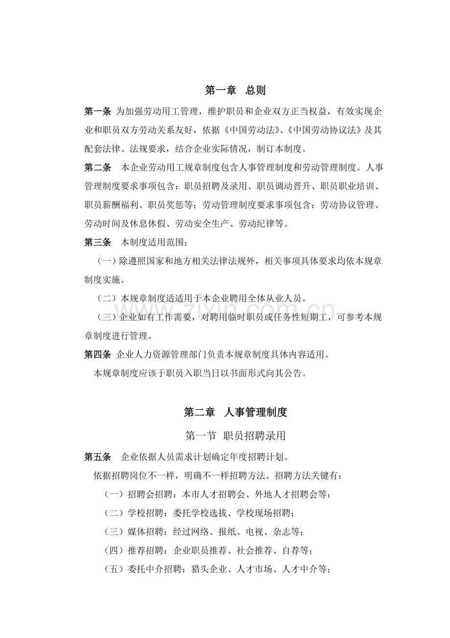 企业劳动用工标准规章核心制度范本通用版.doc_第2页