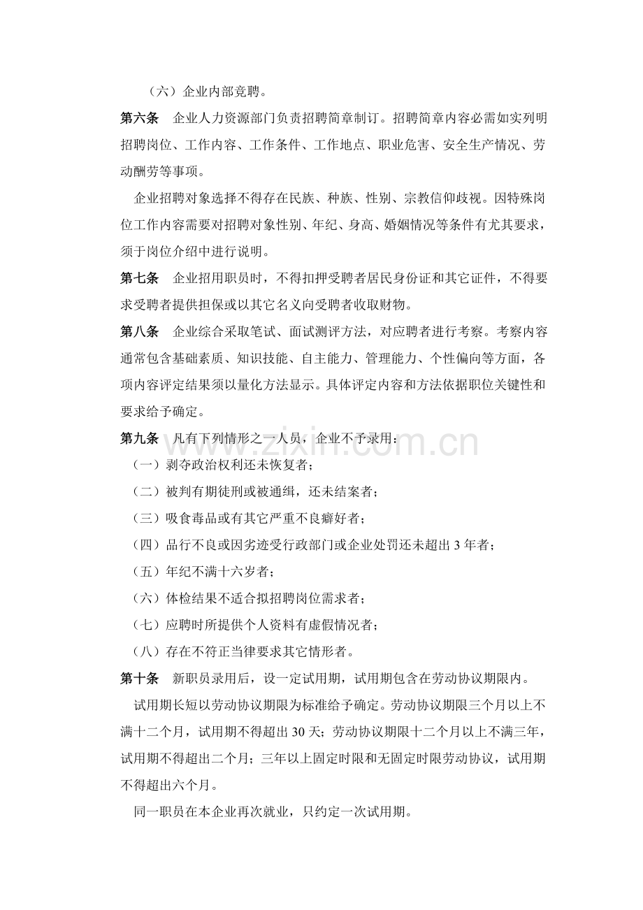 企业劳动用工标准规章核心制度范本通用版.doc_第3页